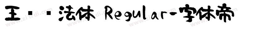 王强书法体 Regular字体转换